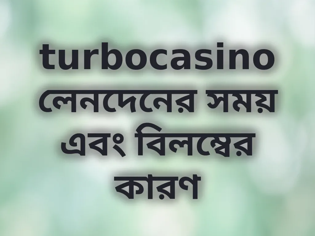 লেনদেনের সময় নির্দেশিকা