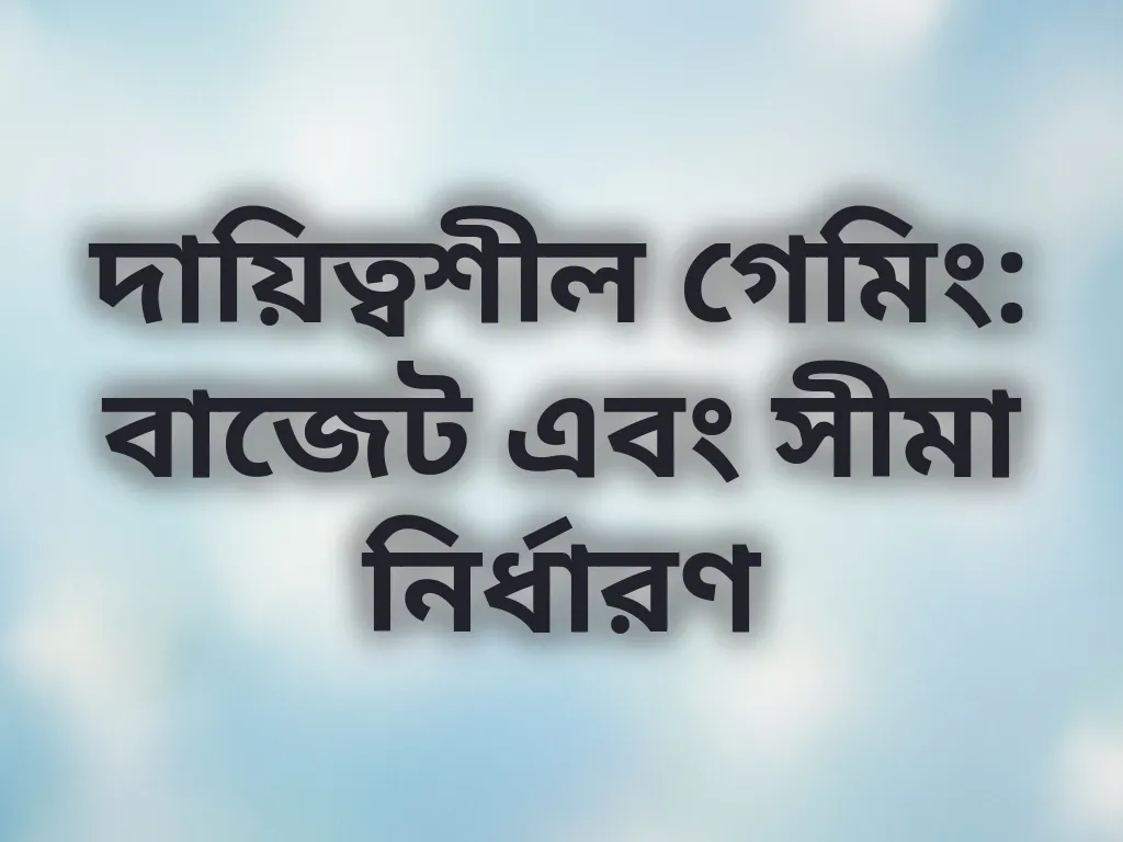 বাজেট ম্যানেজমেন্ট গাইড